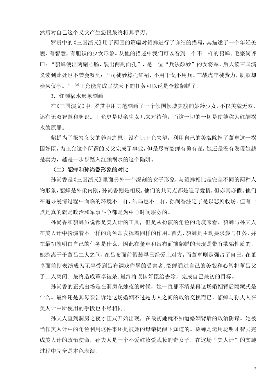 从《三国演义》中貂蝉形象探究我国传统女性观_第3页