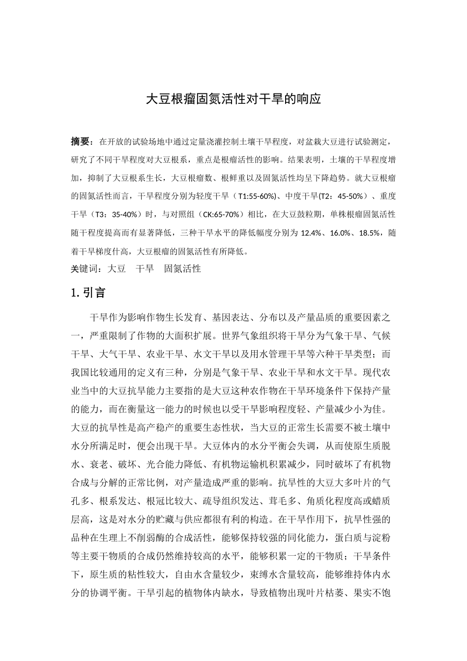 大豆根瘤固氮活性对干旱的响应_第2页