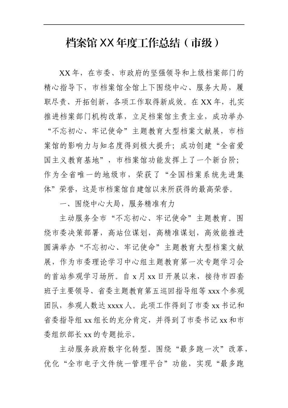 党办：档案馆XX年度工作总结（市级）_第1页