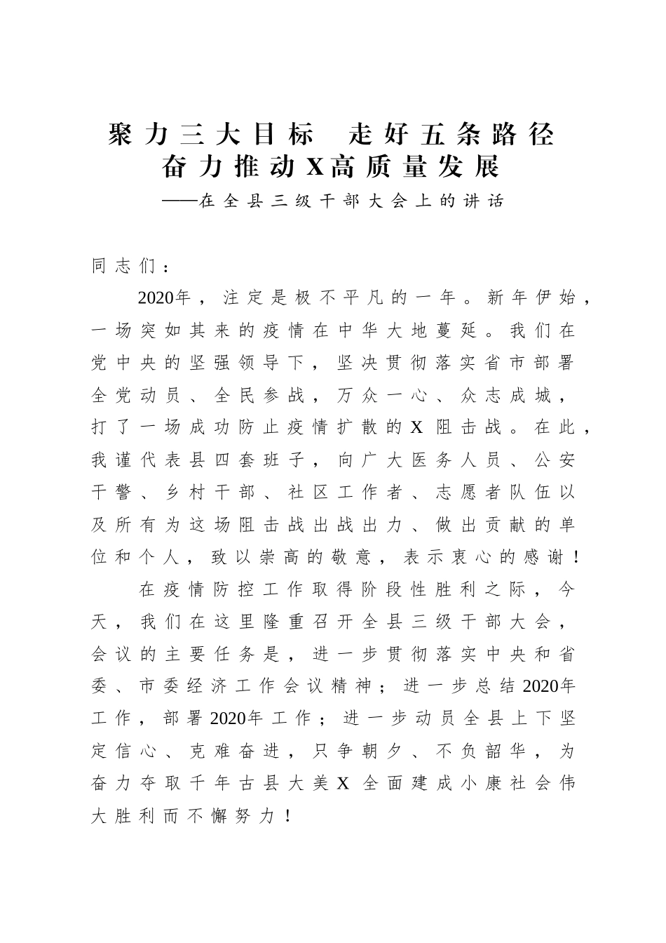 党办：在2020年全县三级干部大会上的讲话_第1页