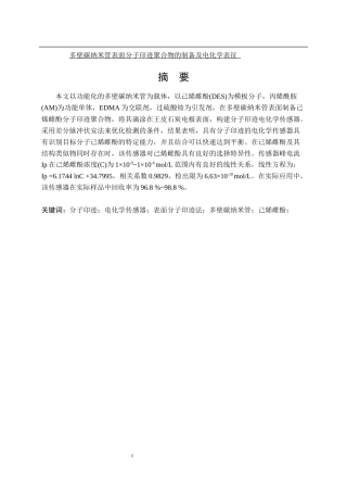 多壁碳纳米管表面分子印迹聚合物的制备及电化学表征