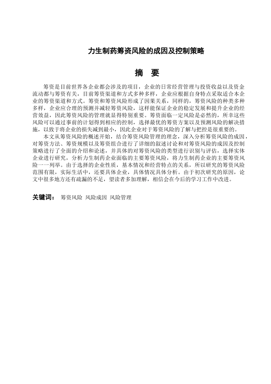 二力生制药筹资风险的成因及控制策略_第1页