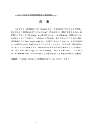 分子印迹电化学传感器的制备及性能研究