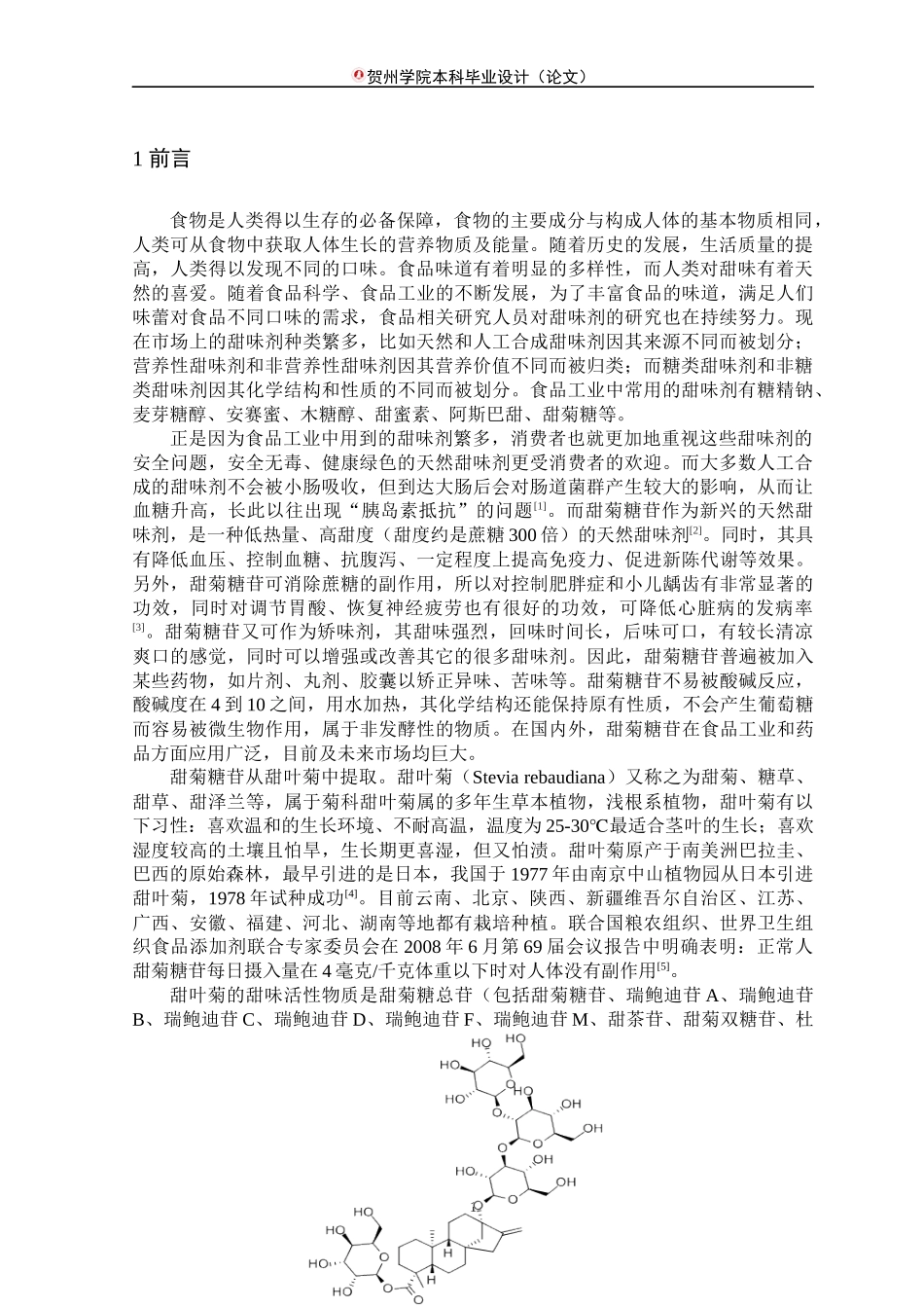 高效液相色谱法测定甜叶菊中甜菊糖总苷的含量_第3页