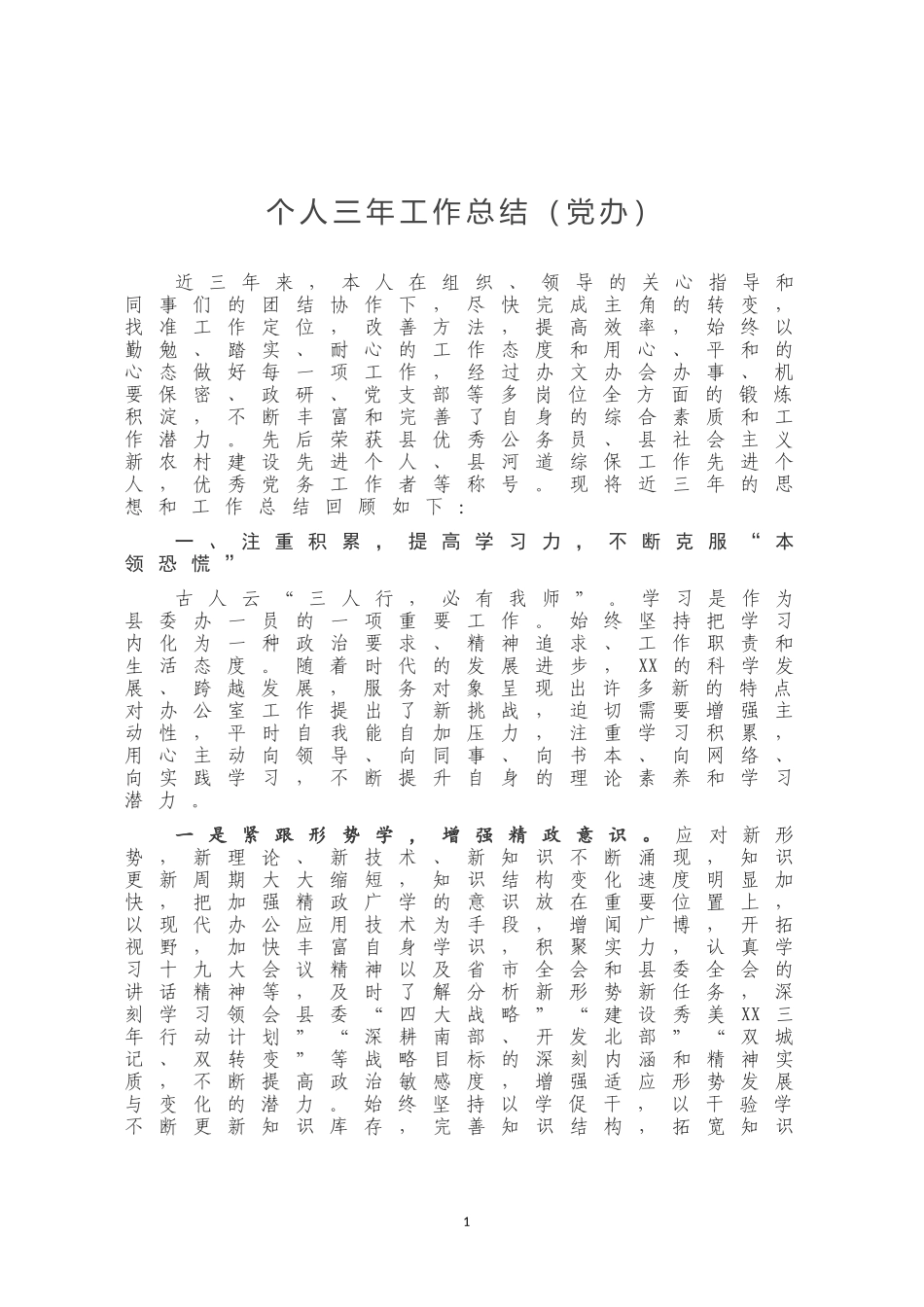 个人三年工作总结（党办）_第1页