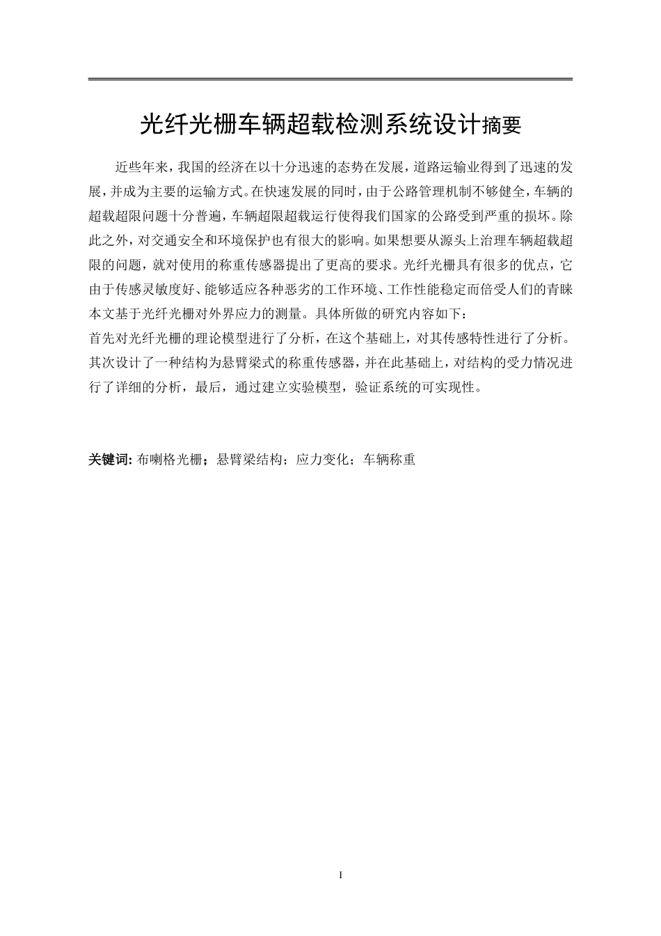 光纤光栅车辆超载检测系统设计_第1页
