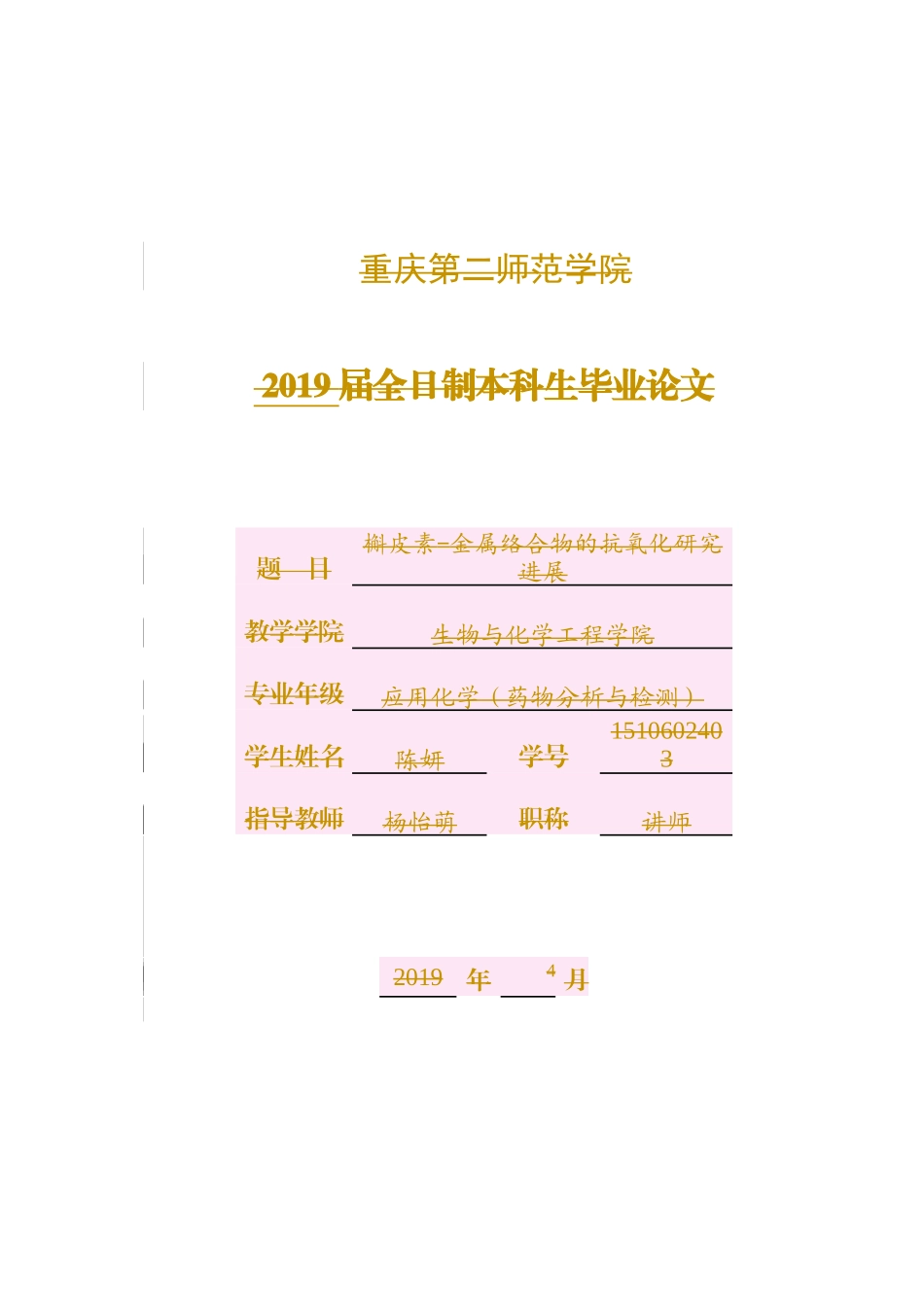 槲皮素-金属络合物的抗氧化研究_第1页
