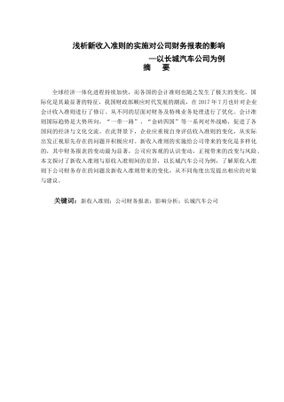 会计学专业+浅析新收入准则的实施对公司财务报表的影响——以长城为例