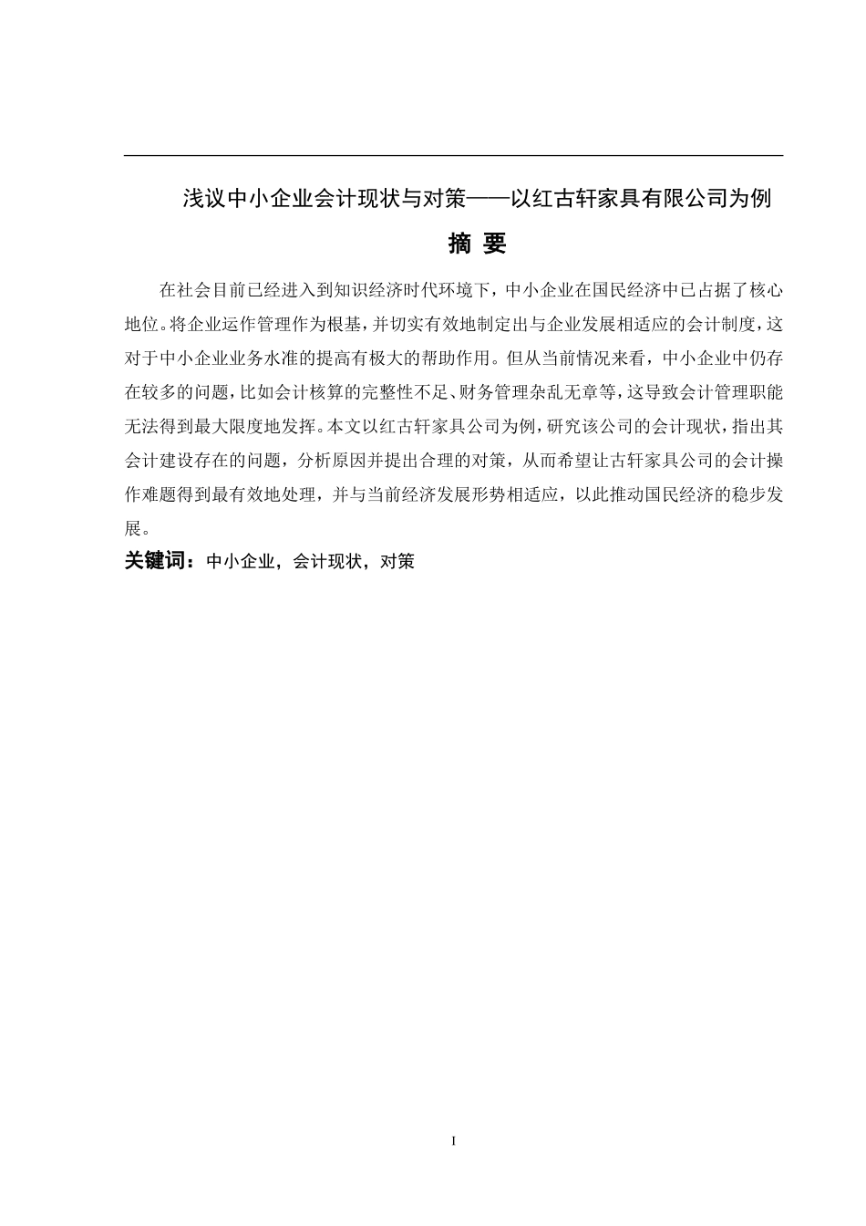 会计学专业+浅议中小企业会计现状与对策——以红古轩家具有限公司为例_第1页