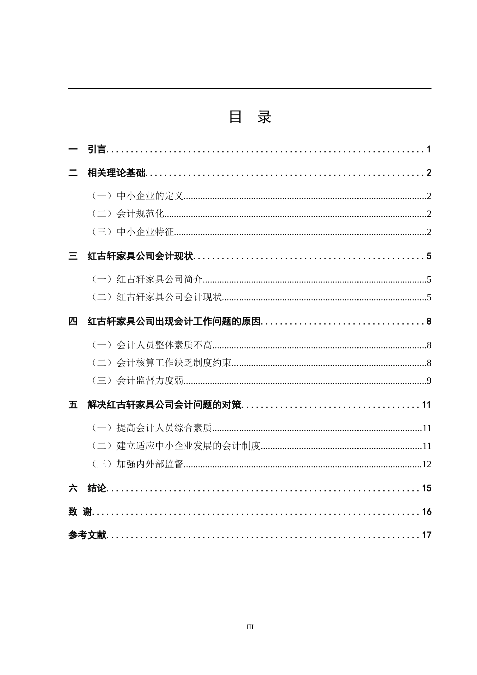会计学专业+浅议中小企业会计现状与对策——以红古轩家具有限公司为例_第3页