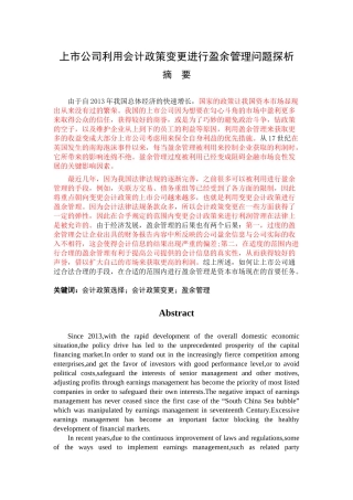 会计学专业+上市公司利用会计政策变更进行盈余管理问题探析