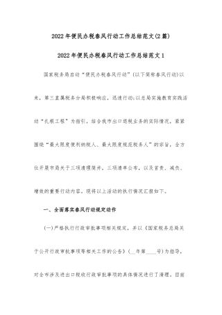 (2篇)2022年便民办税春风行动工作总结