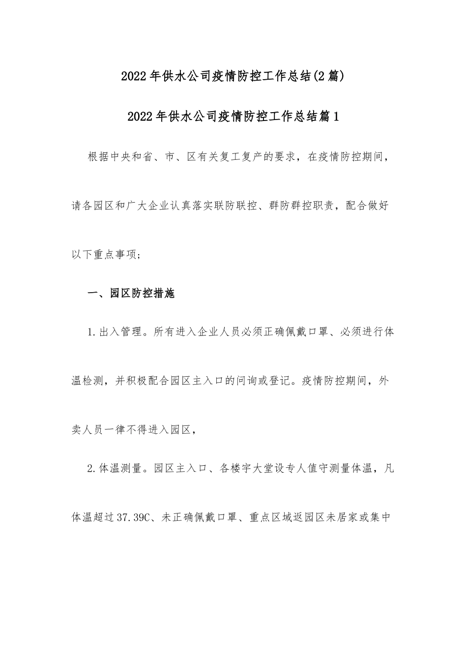 (2篇)2022年供水公司疫情防控工作总结_第1页