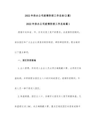(2篇)2022年供水公司疫情防控工作总结