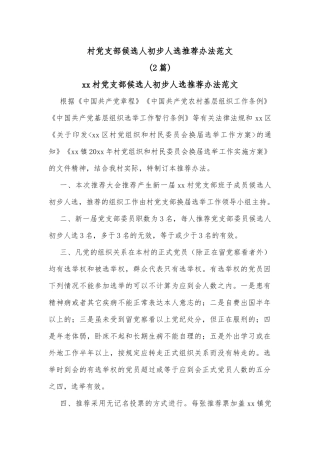 (2篇)村党支部候选人初步人选推荐办法范文