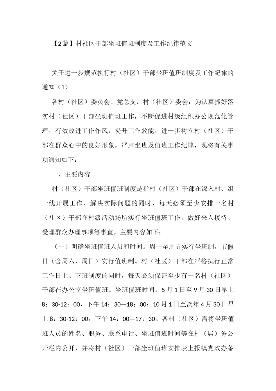 (2篇)村社区干部坐班值班制度及工作纪律_第1页