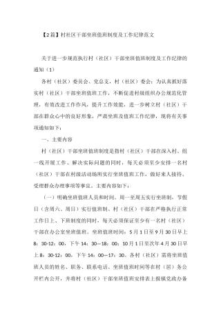 (2篇)村社区干部坐班值班制度及工作纪律