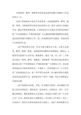 (2篇)开展酒驾醉驾四风问题专项整治工作总结整顿工作汇报报告