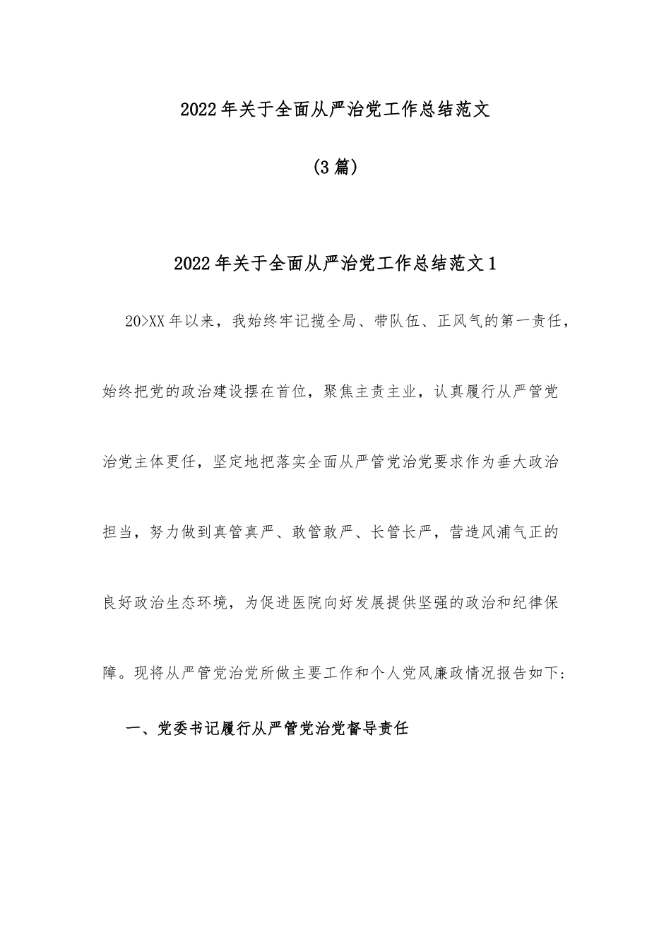 (3篇)2022年关于全面从严治党工作总结范文_第1页