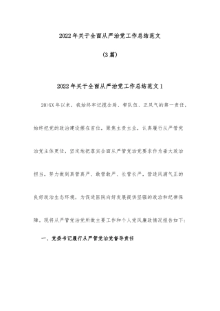 (3篇)2022年关于全面从严治党工作总结范文