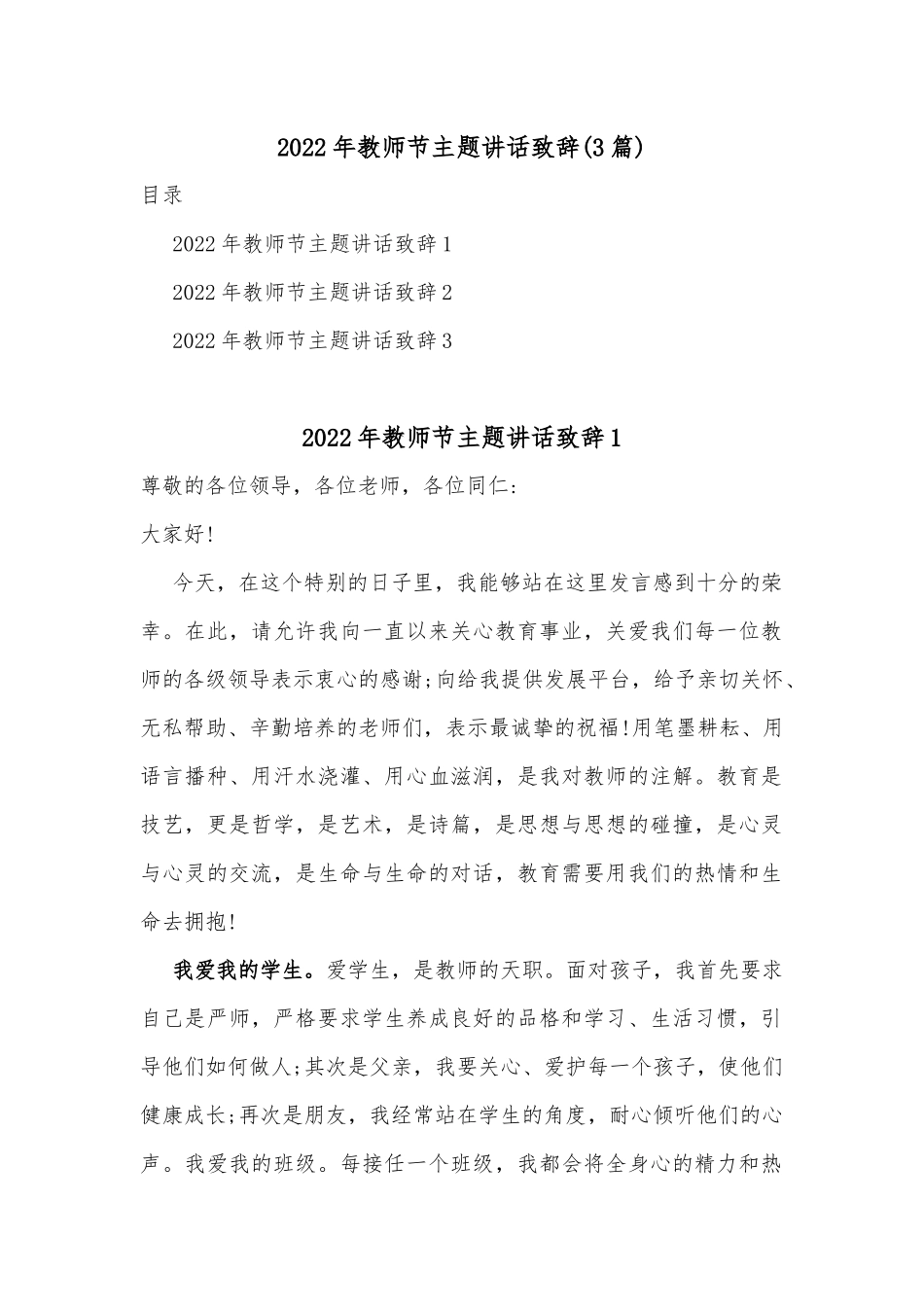(3篇)2022年教师节主题讲话致辞_第1页