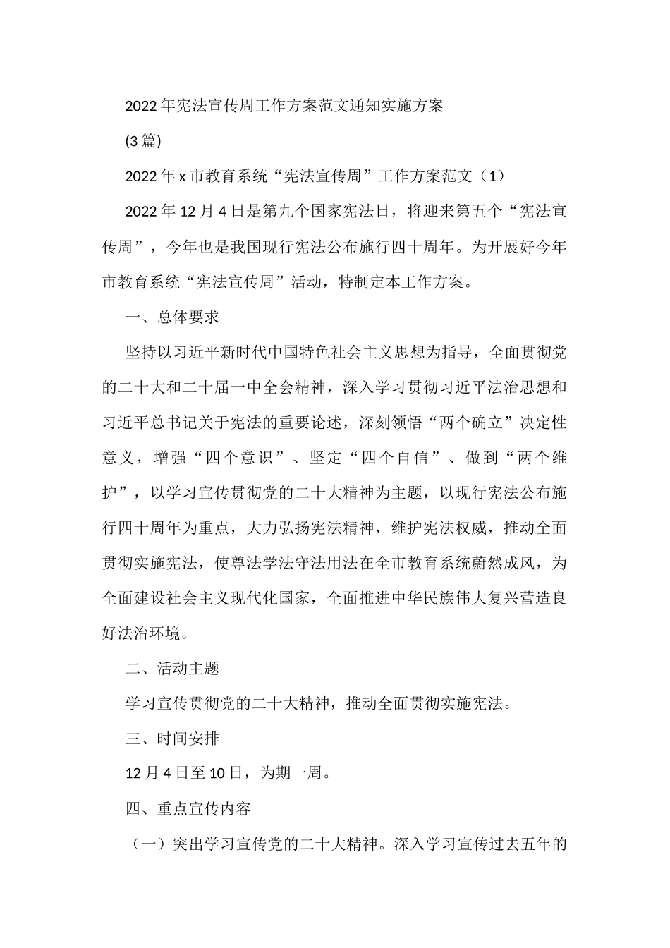 (3篇)2022年宪法宣传周工作方案范文通知实施方案_第1页