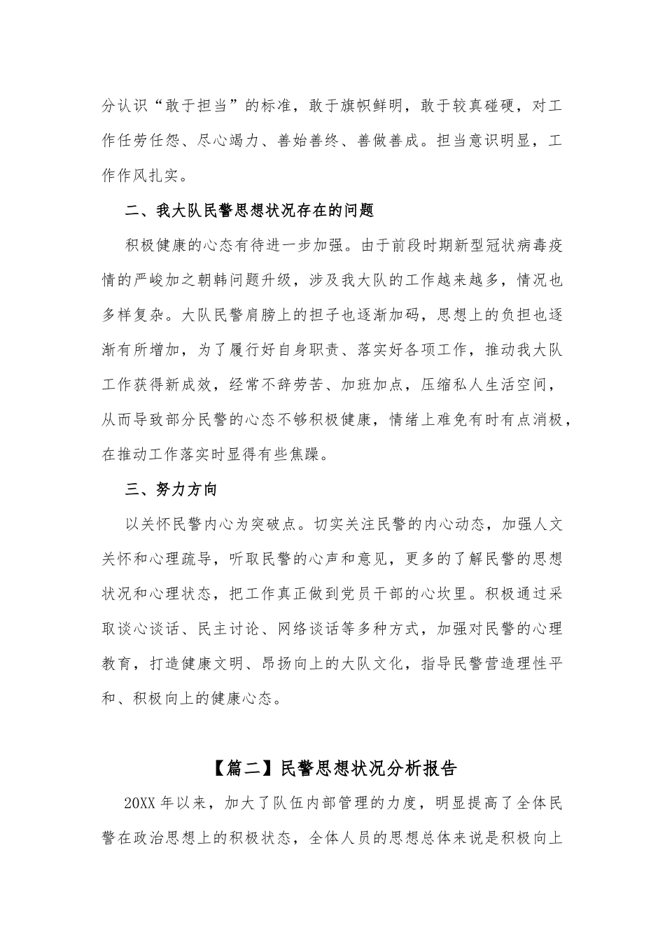 (3篇)关于民警思想状况分析报告范文_第2页