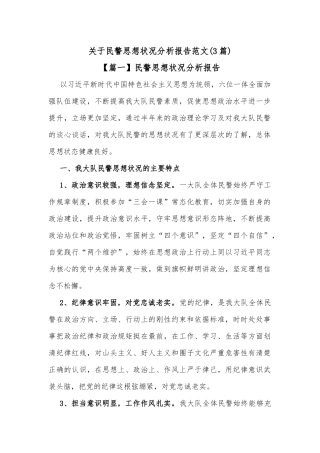 (3篇)关于民警思想状况分析报告范文