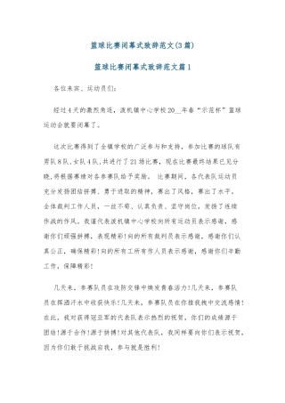 (3篇)篮球比赛闭幕式致辞范文