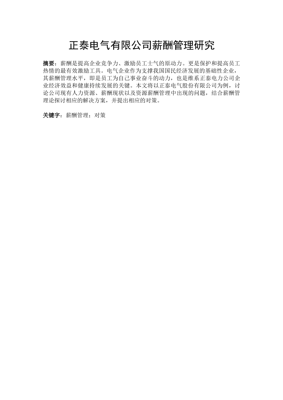 会计-正泰电气有限公司薪酬管理研究_第1页