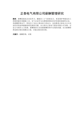 会计-正泰电气有限公司薪酬管理研究