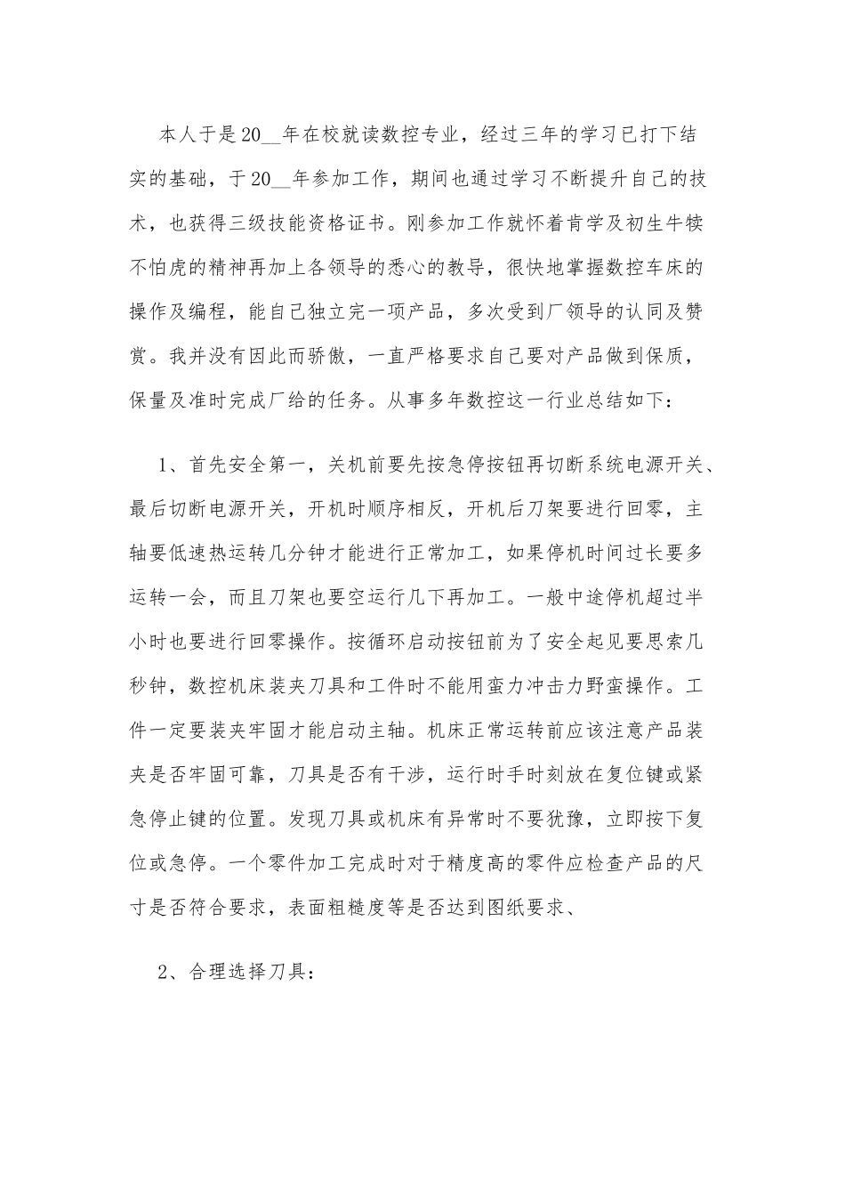 (3篇)数控车床年度工作总结范文_第3页