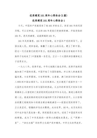 (3篇)优秀建党101周年心得体会