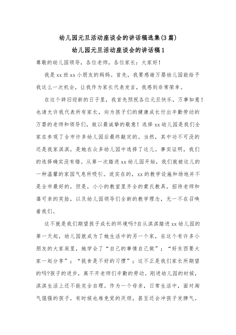 (3篇)幼儿园元旦活动座谈会的讲话稿选集_第1页