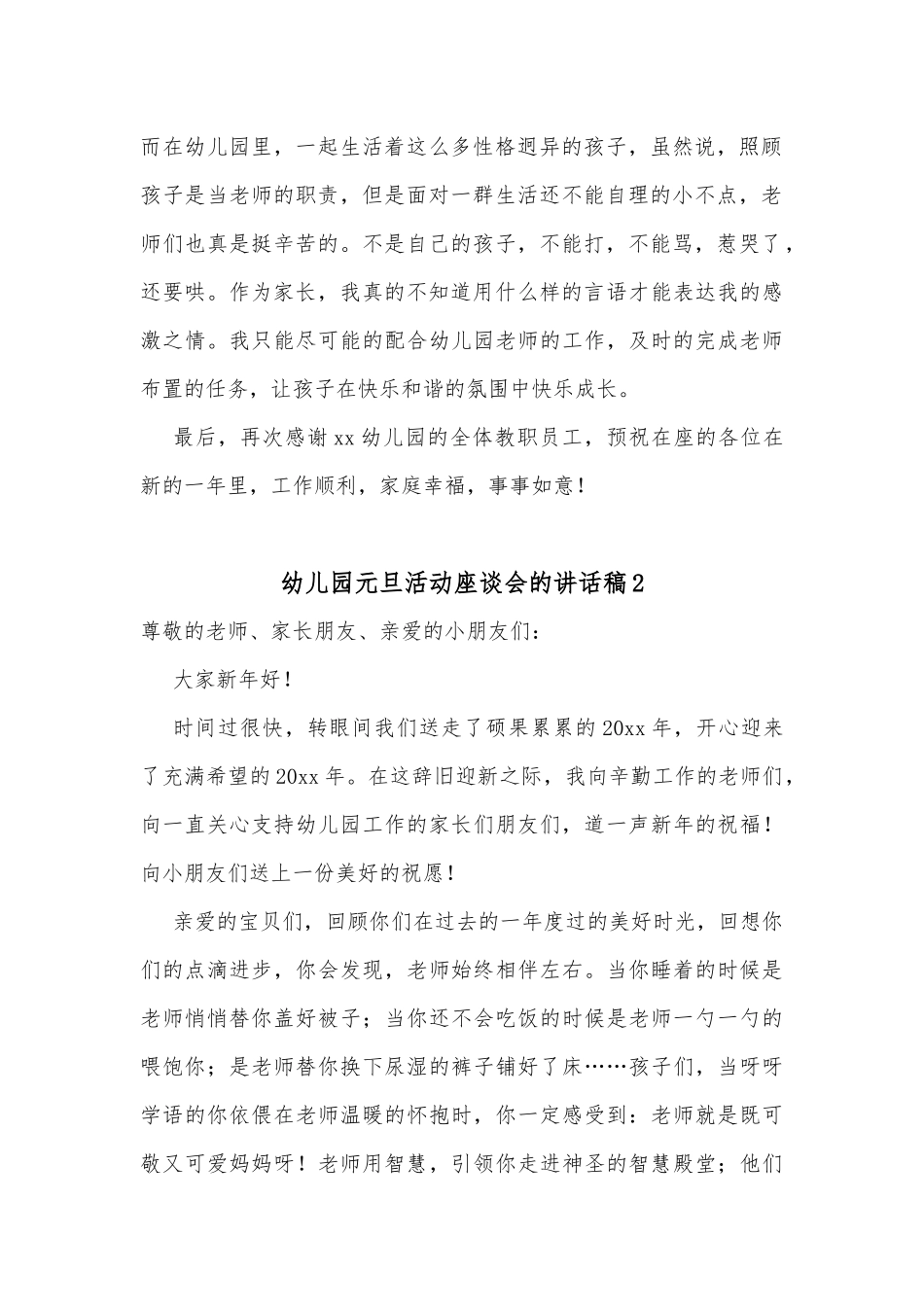 (3篇)幼儿园元旦活动座谈会的讲话稿选集_第2页