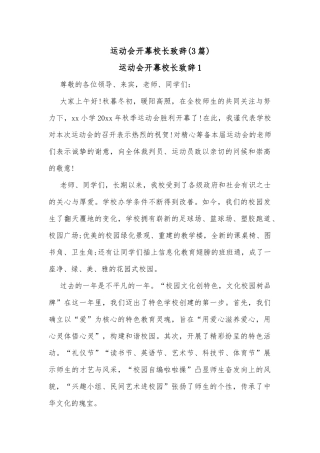 (3篇)运动会开幕校长致辞
