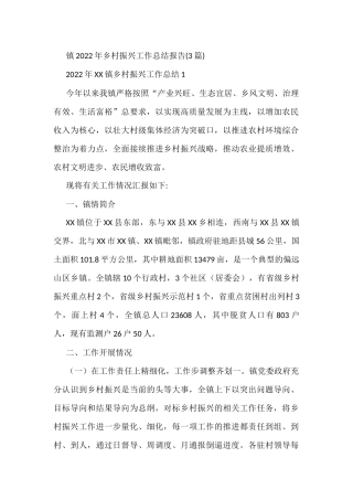 (3篇)镇2022年乡村振兴工作总结报告