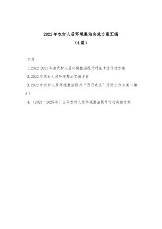 (4篇)2022年农村人居环境整治实施方案汇编