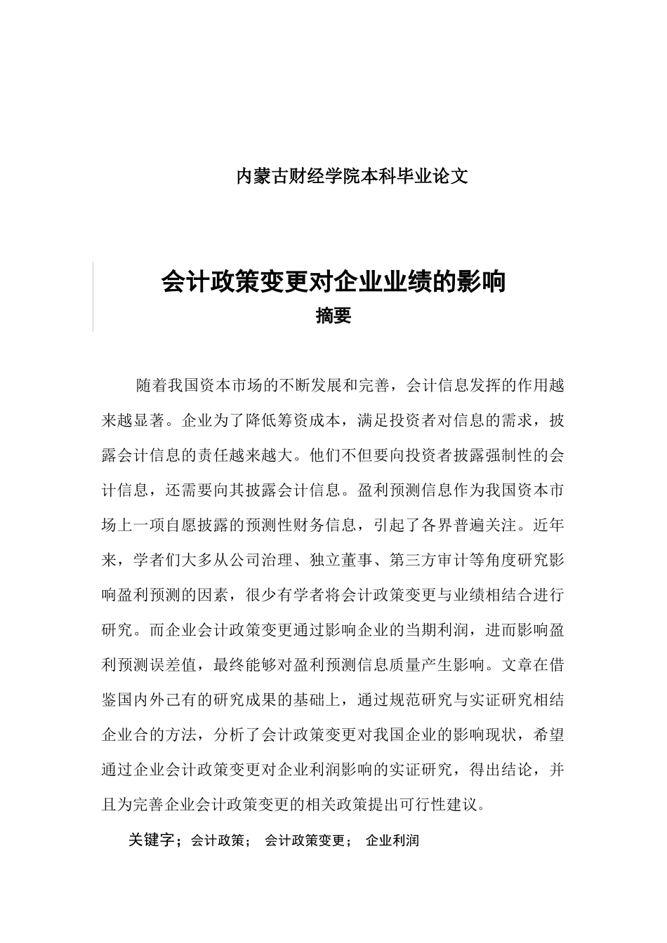 会计政策变更对企业业绩的影响_第1页