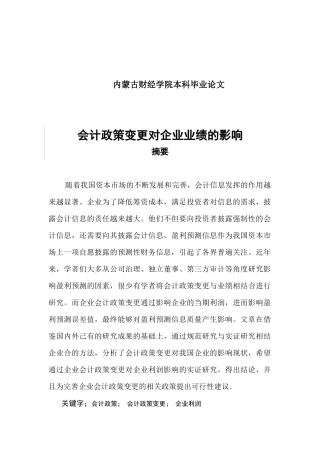 会计政策变更对企业业绩的影响