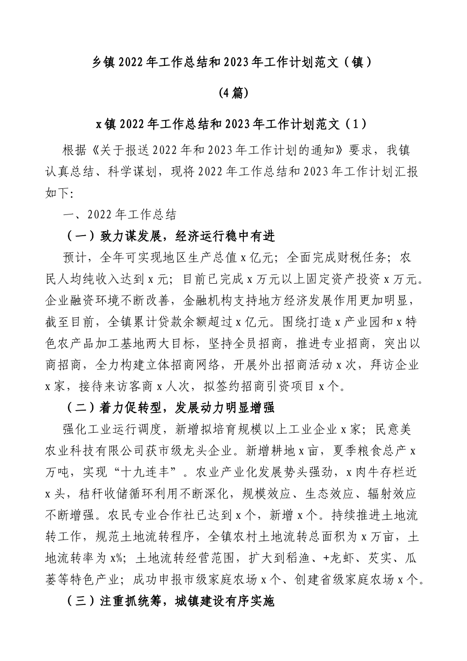 (4篇)乡镇2022年工作总结和2023年工作计划（镇）_第1页