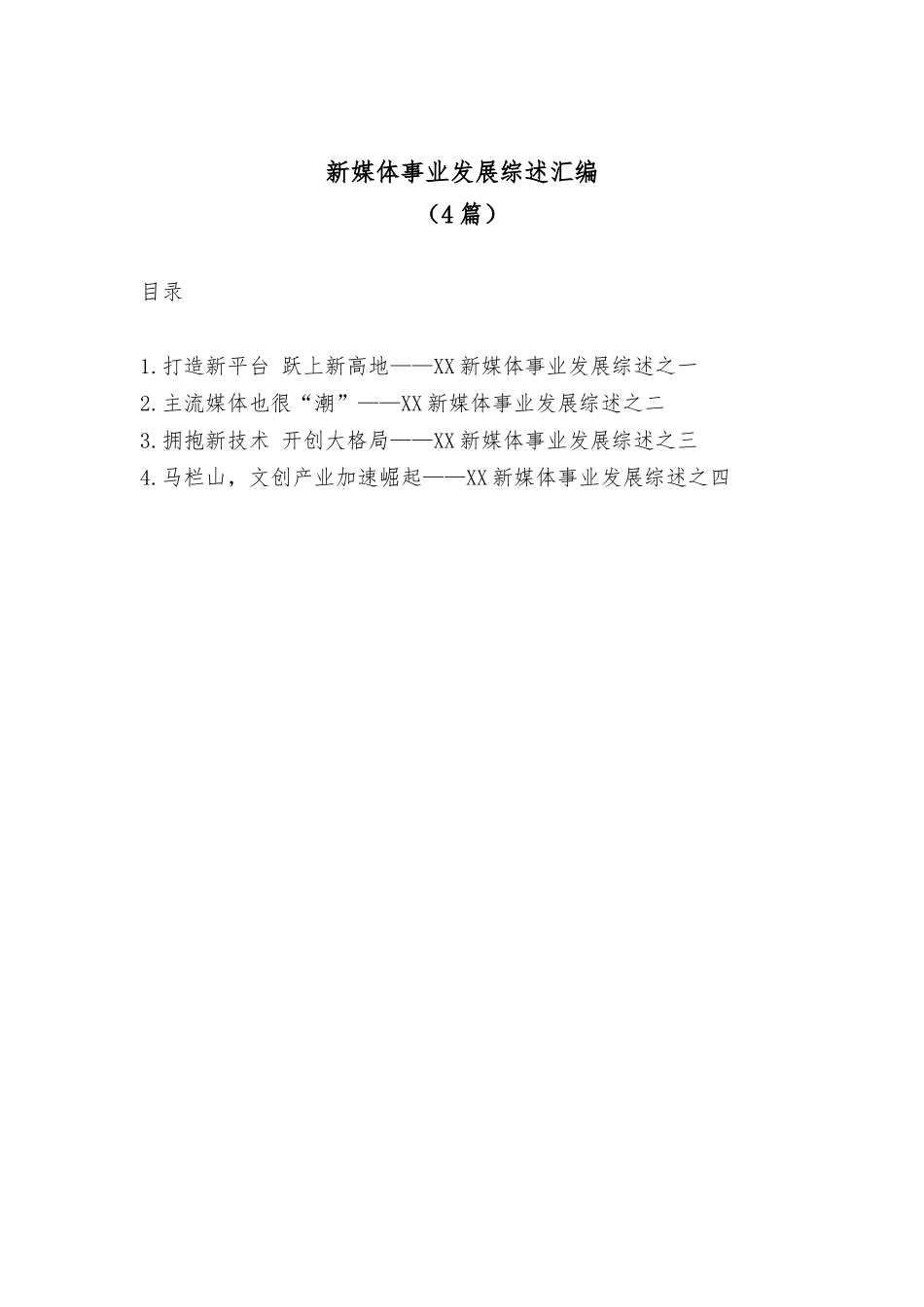 (4篇)新媒体事业发展综述汇编_第1页