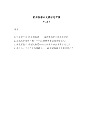 (4篇)新媒体事业发展综述汇编