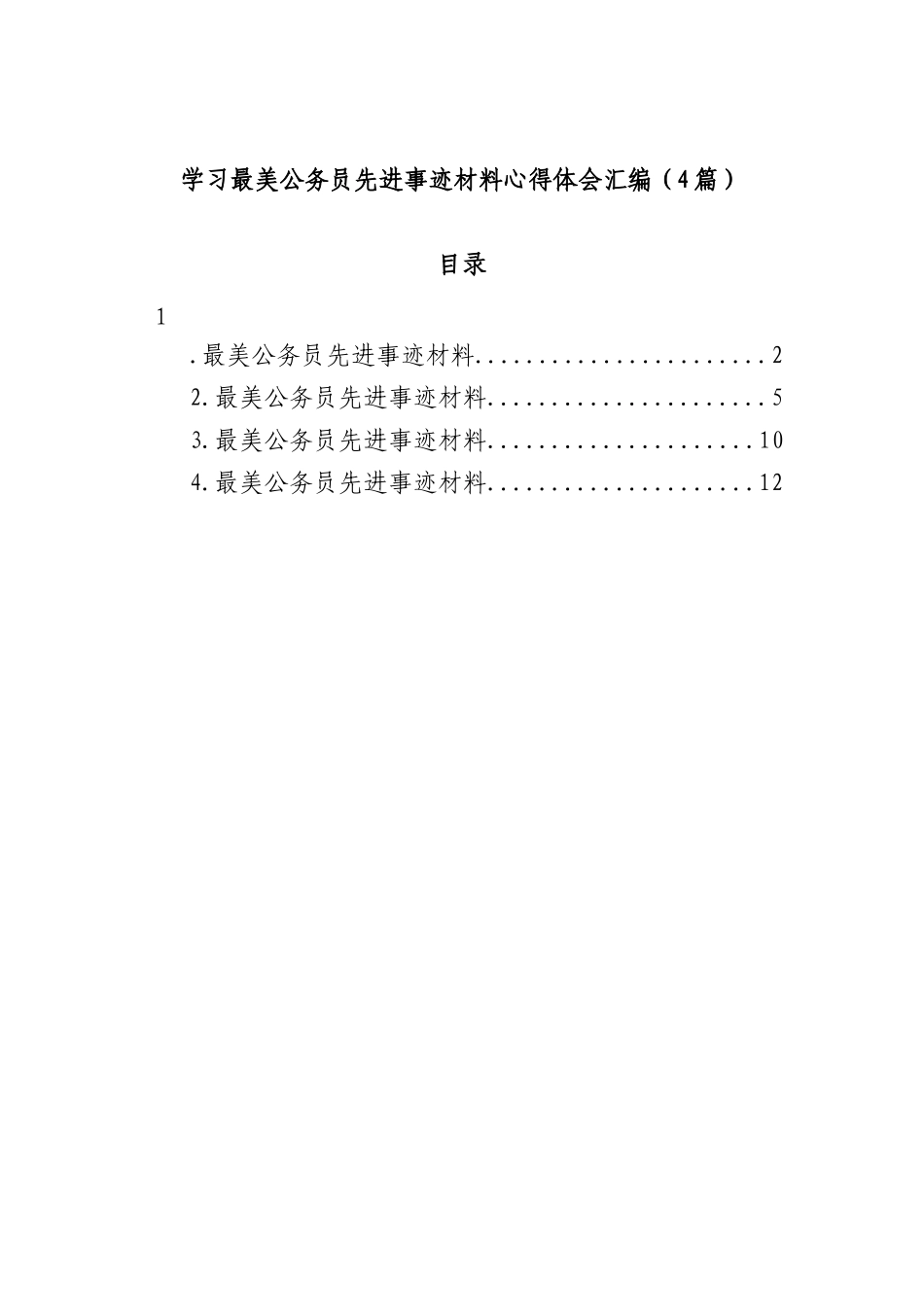 (4篇)学习最美公务员先进事迹材料心得体会汇编_第1页