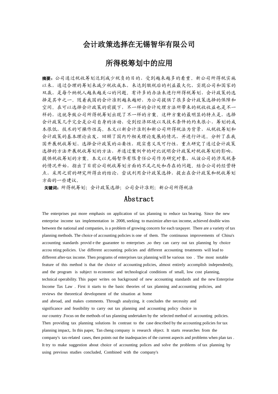 会计政策选择在无锡智华有限公司的应用_第1页