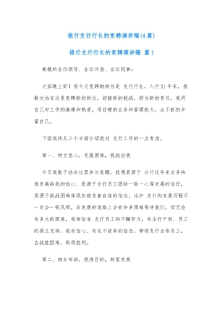 (4篇)银行支行行长的竞聘演讲稿