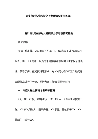 (5篇)党支部对入党积极分子考察情况报告