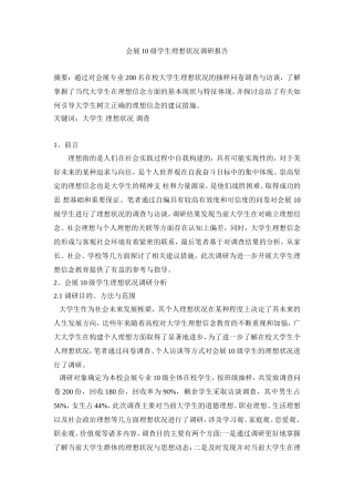 会展学生理想状况调研报告