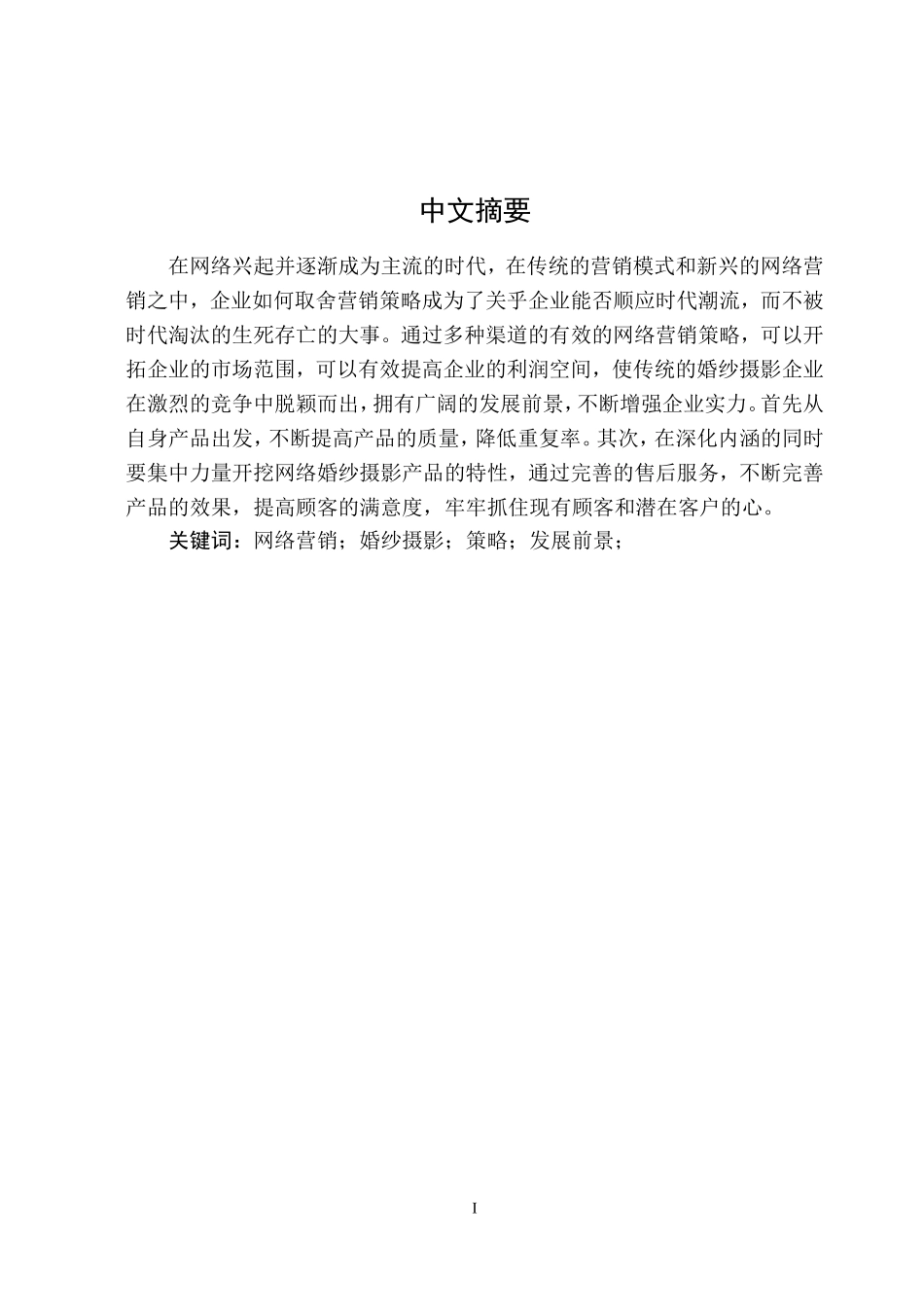 婚纱摄影行业网络营销策略的探讨和实施_第1页