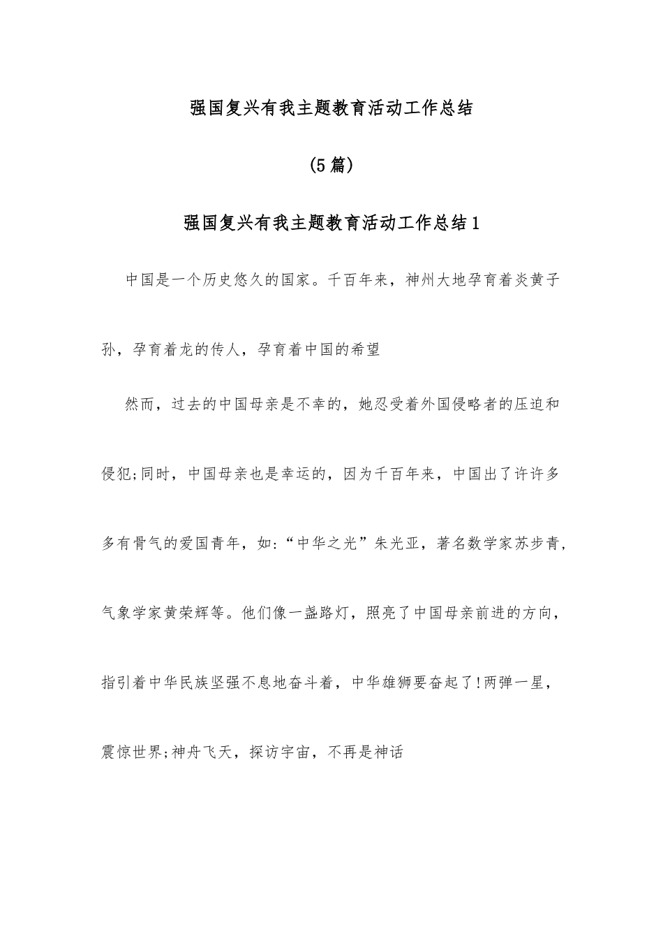 (5篇)强国复兴有我主题教育活动工作总结_第1页